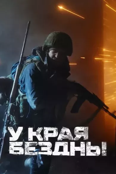 постер У края бездны