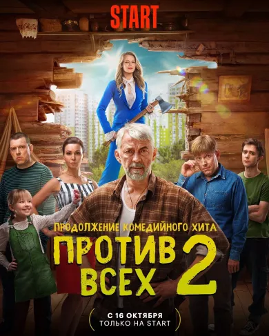 постер Против всех 2 сезон
