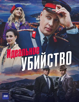 постер Идеальное убийство