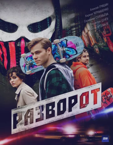 постер Разворот