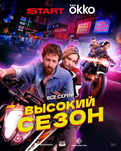 сериал Высокий сезон все серии
