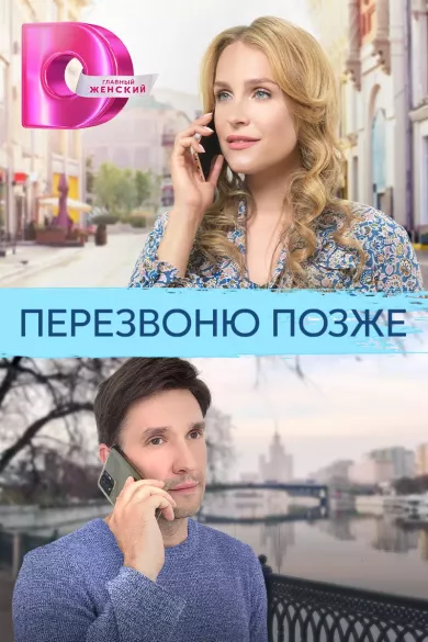 Перезвоню позже (сериал 2023)