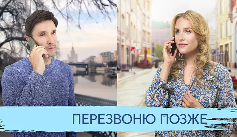 Перезвоню позже (сериал 2023)