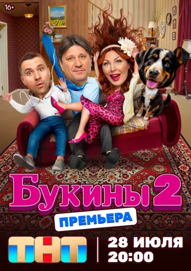 постер Букины 2 сезон