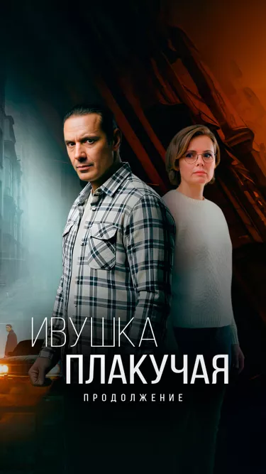 постер Ивушка плакучая 2 сезон