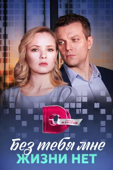постер Без тебя мне жизни нет