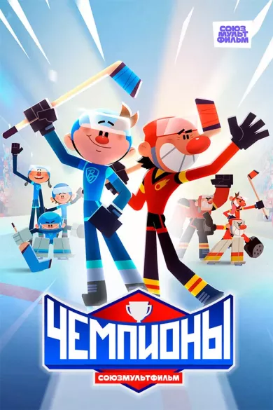 постер Чемпионы