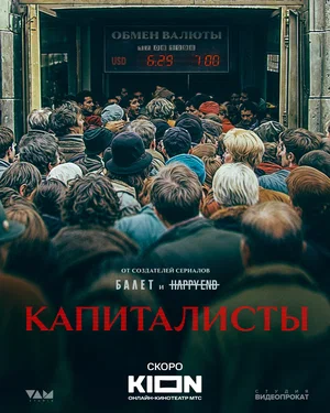 постер Капиталисты