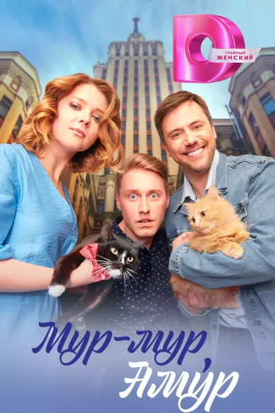 постер Мур-мур, Амур