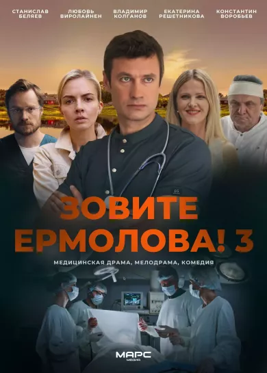 постер Зовите Ермолова! 3 сезон