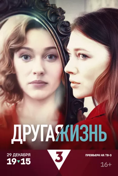 постер Другая жизнь