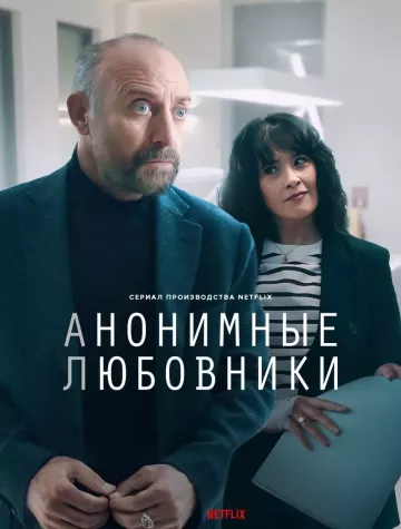 Анонимные любовники