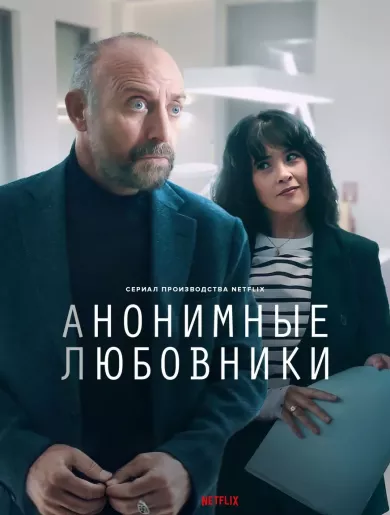 постер Анонимные любовники