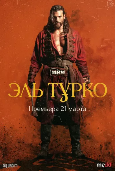 сериал Эль Турко все серии