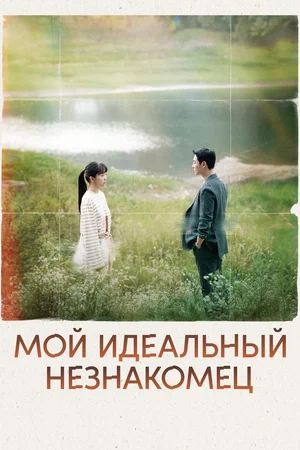 постер Мой идеальный незнакомец