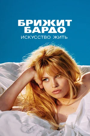 постер Брижит Бардо: Искусство жить