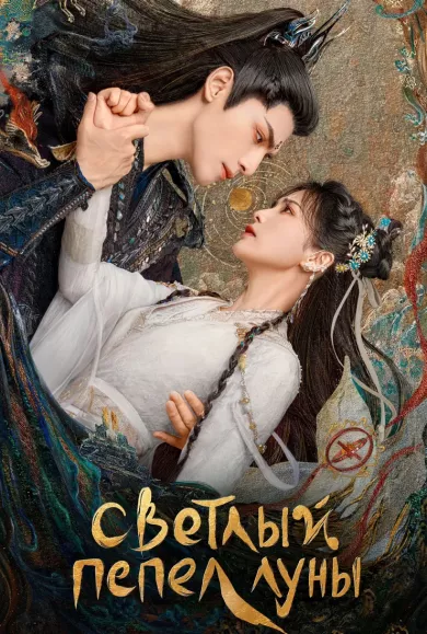 постер Светлый пепел луны