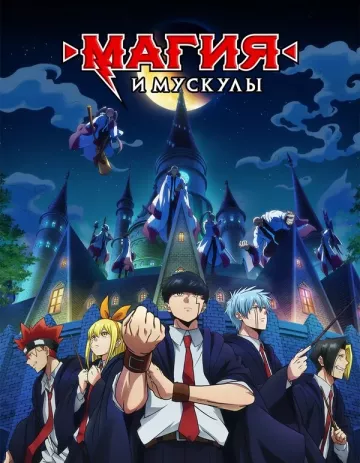 Магия и мускулы