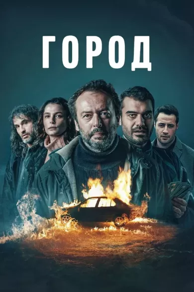 постер Город