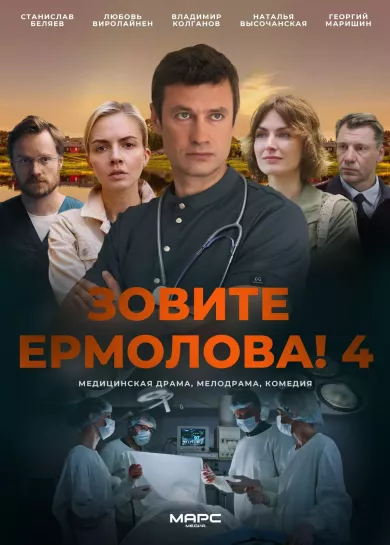 постер Зовите Ермолова! 4 сезон