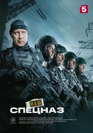 Наш спецназ 4 сезон