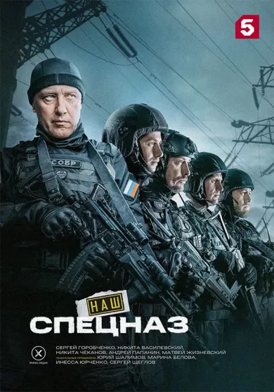 постер Наш спецназ 4 сезон