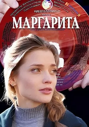 постер Маргарита