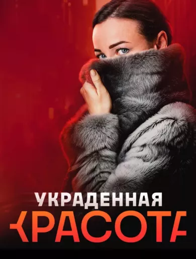 постер Украденная красота