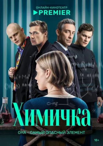 Химичка / Убить Риту