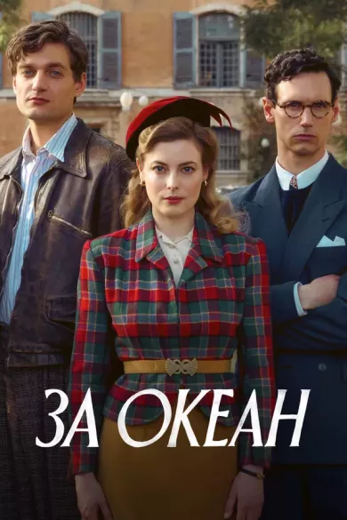 постер За океан