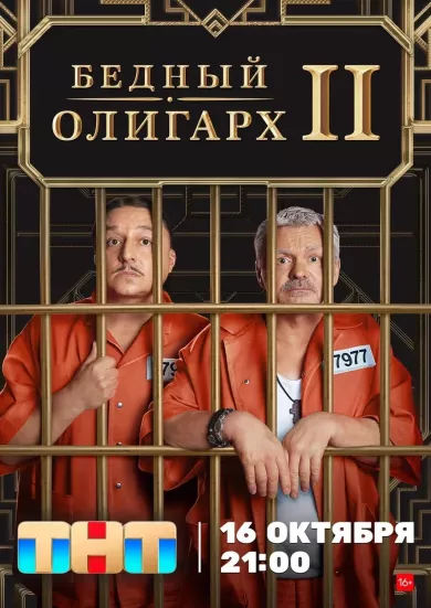 постер Бедный олигарх 2 сезон