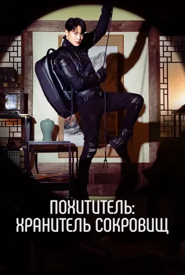 Похититель: Хранитель сокровищ