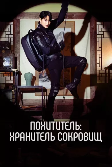 постер Похититель: Хранитель сокровищ