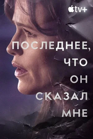 постер Последнее, что он сказал мне