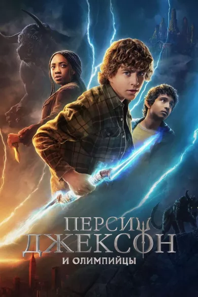 постер Перси Джексон и Олимпийцы