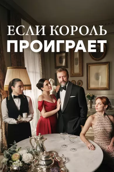 постер Если король проиграет