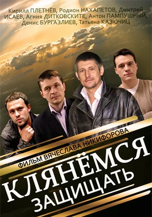 постер Клянёмся защищать