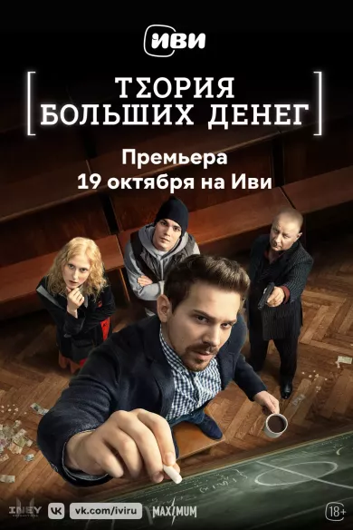 постер Теория больших денег