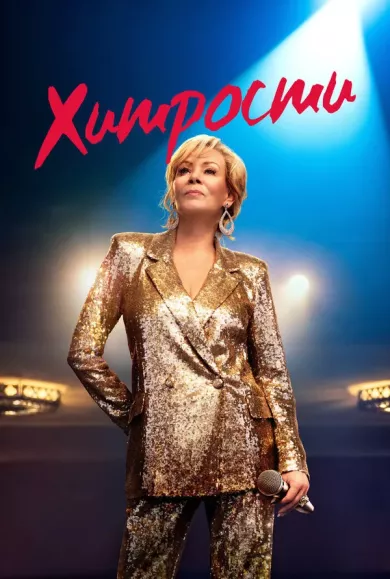 постер Хитрости