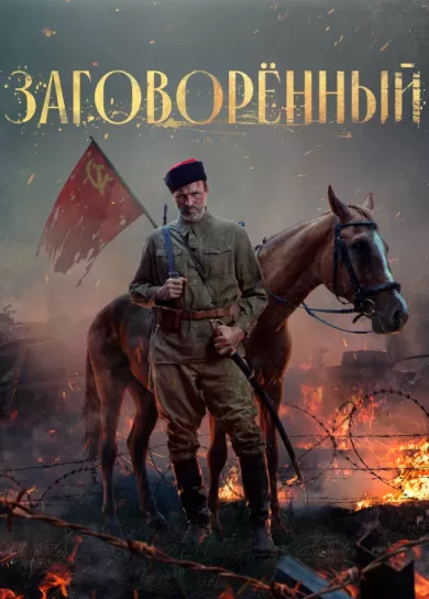 Заговорённый (сериал 2024)