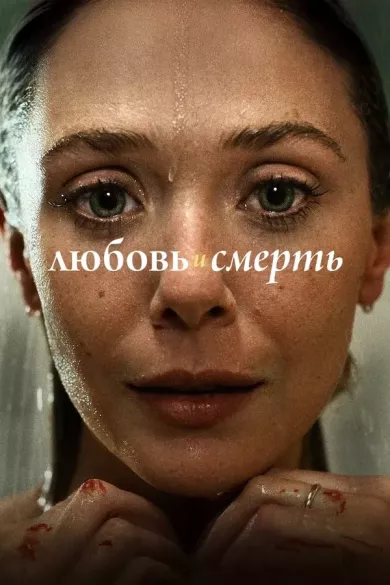 постер Любовь и смерть