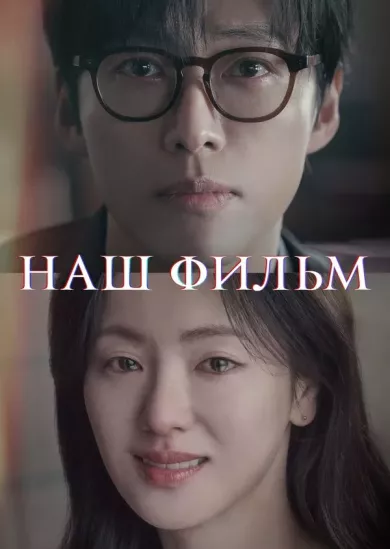 постер Наш фильм