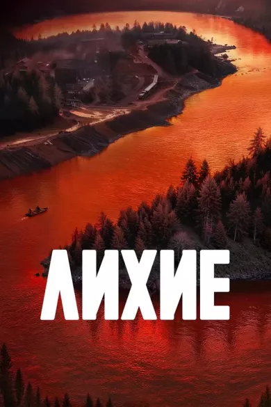 постер Лихие 2 сезон
