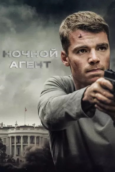 постер Ночной агент