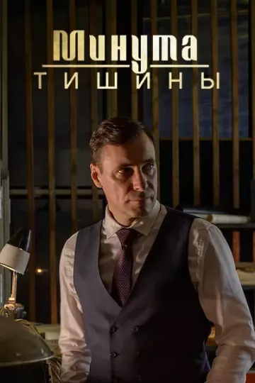 Минута тишины