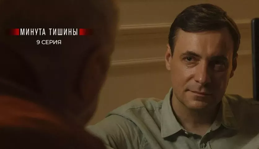 фото для сериала Минута тишины 9 серия