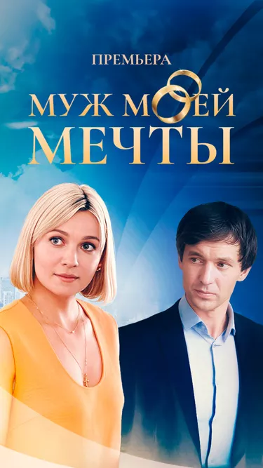 постер Муж моей мечты
