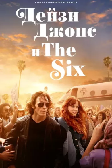 постер Дейзи Джонс и The Six