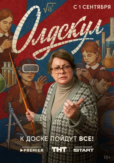 постер Олдскул