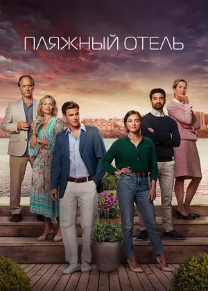 постер Пляжный отель